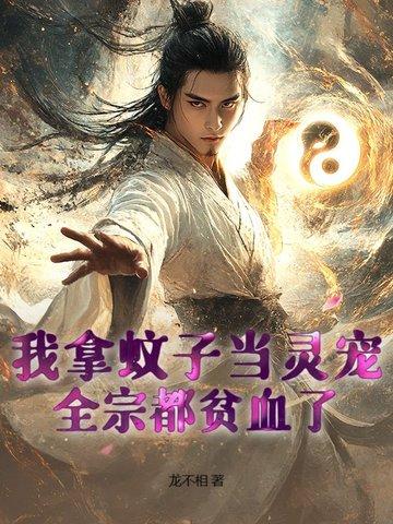 我拿蚊子当灵宠,全宗都贫血了!