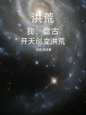 洪荒:吾为盘古,斧劈三千魔神