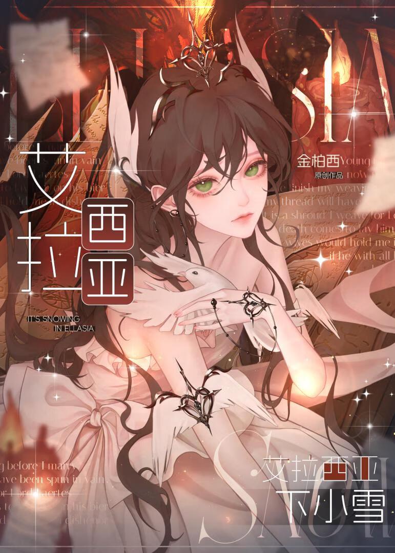 艾拉西亚下小雪